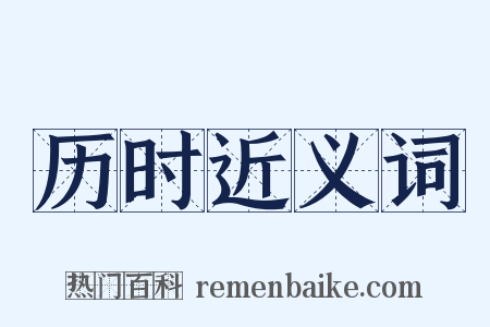 历时近义词是什么意思的图片